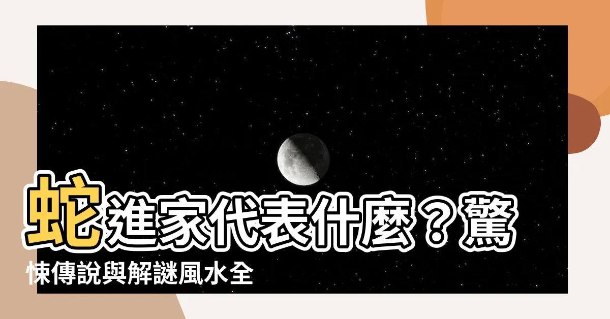 【蛇進家代表什麼】蛇進家代表什麼？驚悚傳説與解謎風水全揭秘