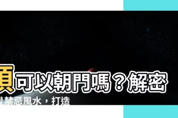 【頭可以朝門嗎】頭可以朝門嗎？解密睡覺禁忌風水，打造旺運卧室！