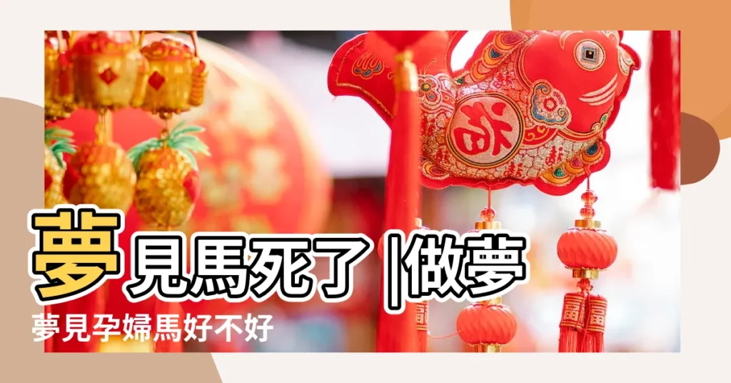 夢見馬死了 |做夢夢見孕婦馬好不好 |孕婦夢見馬死了怎麼辦 |【孕婦做夢夢到馬死了怎麼辦】