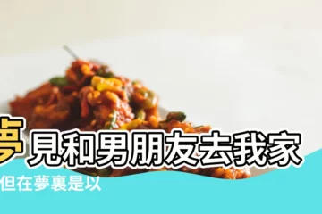 【夢到和男朋友去家裏了】夢見和男朋友去我家了 |但在夢裏是以前那個家的樣子 |夢到和男朋友去我家裏了是什麼意思啊 |