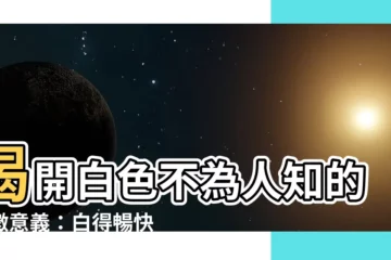 【白色 意思】揭開白色不為人知的象徵意義：白得暢快淋漓，美得不可方物