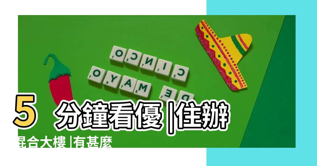 【商住大樓】5分鐘看優 |住辦混合大樓 |有甚麼差別 |