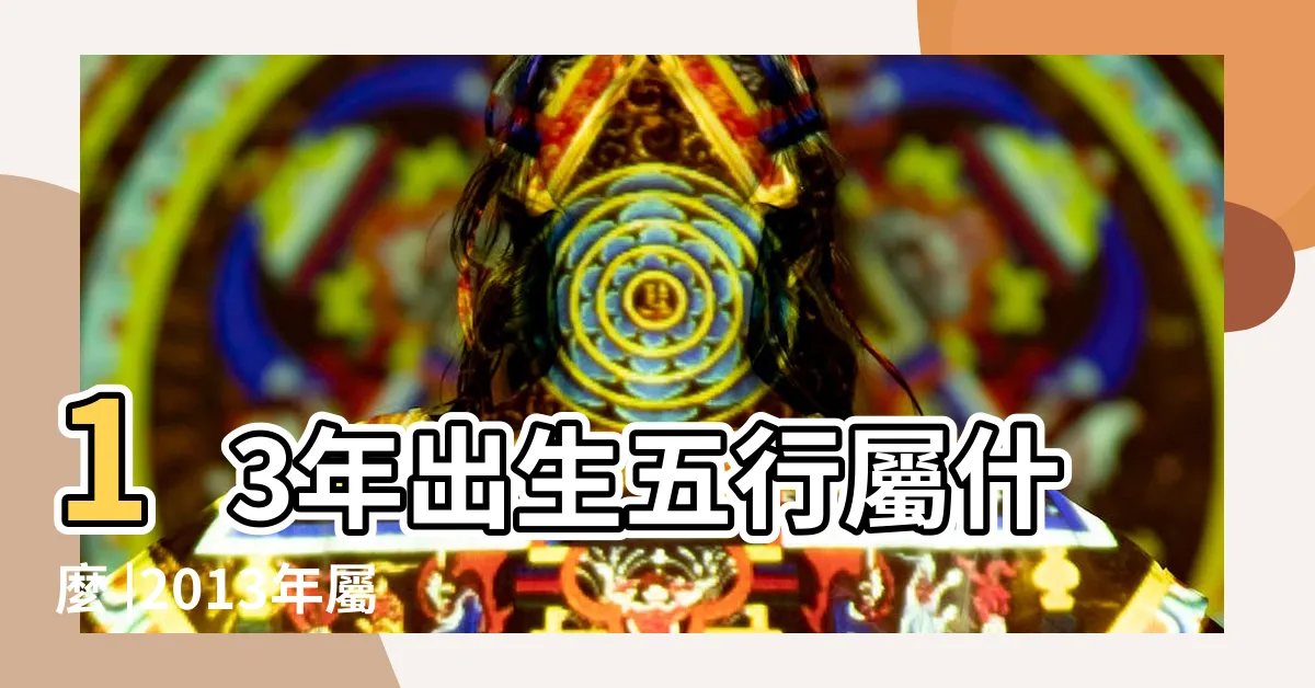 【2013 年 生肖】13年出生五行屬什麼 |2013年屬蛇的幾月出生最好 |13年出生屬蛇人一生運勢如何 |