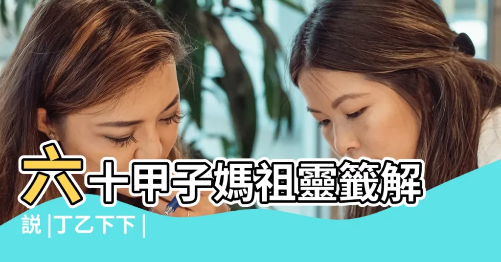 六十甲子媽祖靈籤解説 |丁乙下下 |勞心汨汨竟何歸 |【關帝靈籤三十二解説】
