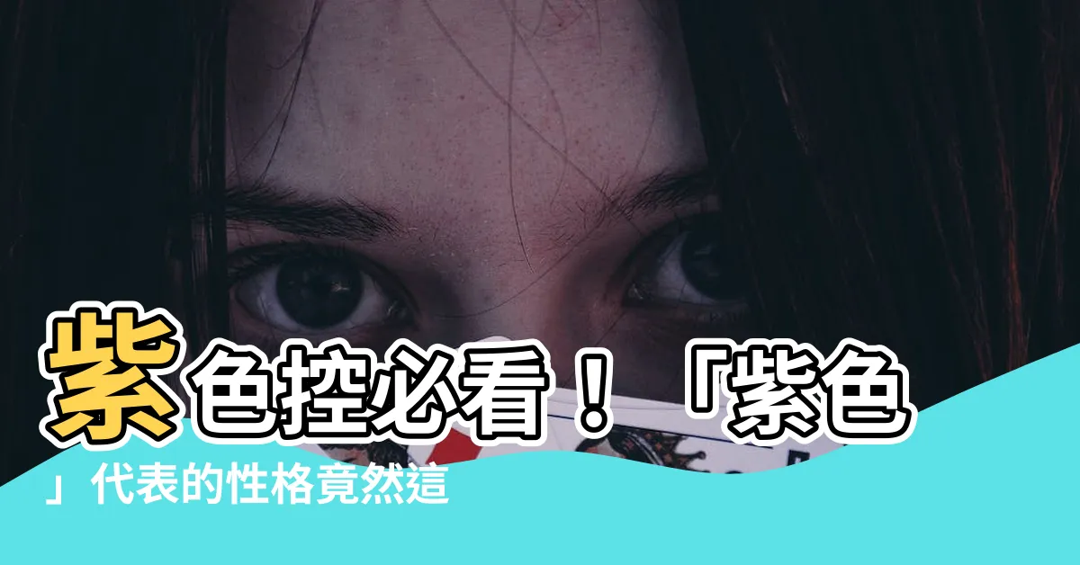 【紫色 代表】紫色控必看！「紫色」代表的性格竟然這麼準！