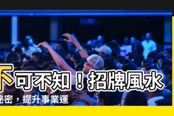 【招牌風水】不可不知！招牌風水的秘密，提升事業運