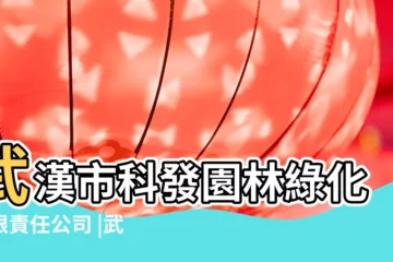 【武漢園林綠化公司名字】武漢市科發園林綠化有限責任公司 |武漢遠建園林綠化工程有限公司 |武漢園林綠化建設發展有限公司 |