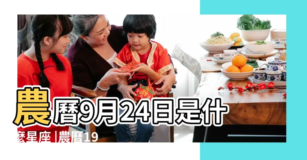 農曆9月24日是什麼星座 |農曆1985年九月二十四是什麼星座 |陰曆九月二十四號什麼星座 |【1985年農曆9月24什麼星座】