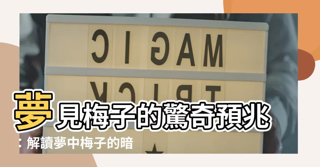 【夢見梅子】夢見梅子的驚奇預兆：解讀夢中梅子的暗示