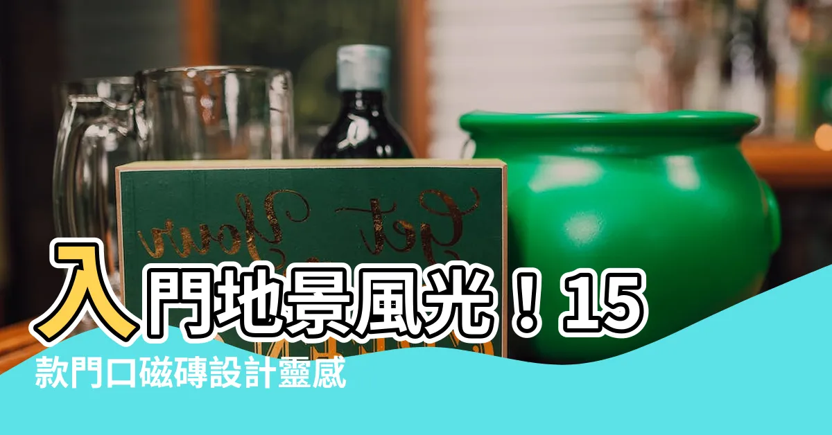【門口磁磚】入門地景風光！15款門口磁磚設計靈感，讓你回家也腳步輕盈～
