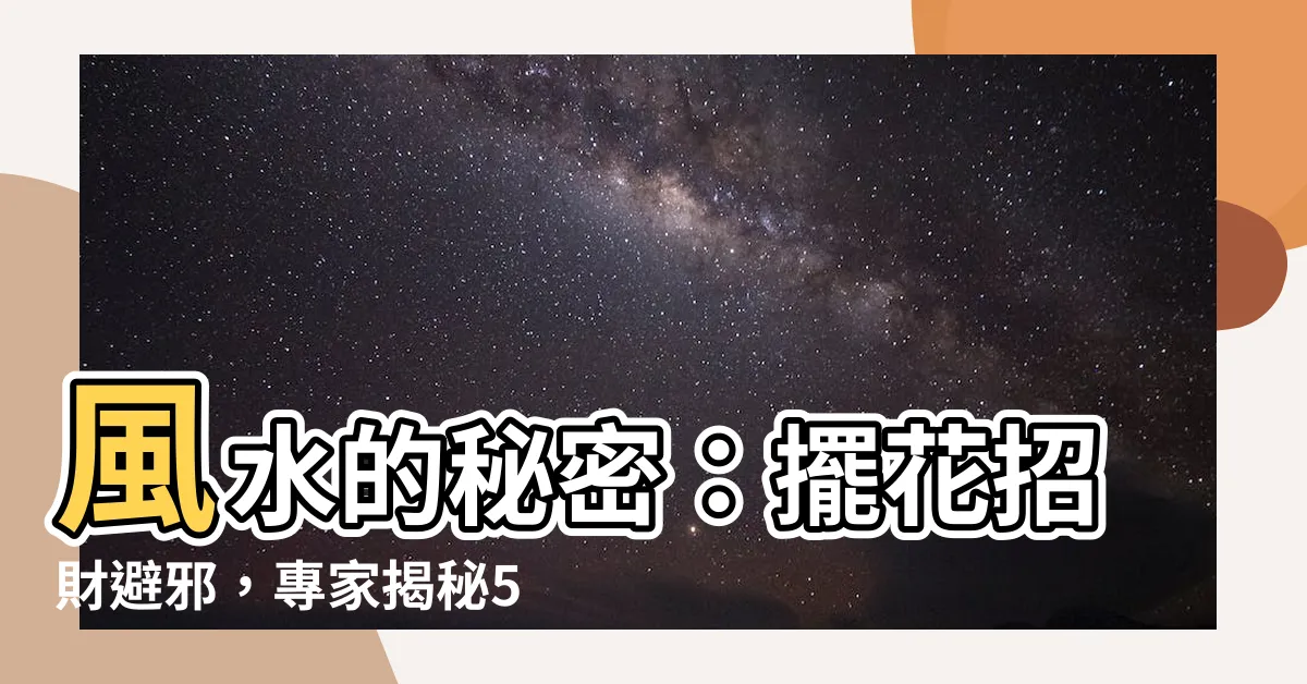 【擺花】風水的秘密：擺花招財避邪，專家揭秘5大禁忌！