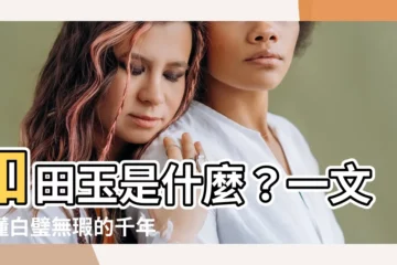 【和田玉是什麼】和田玉是什麼？一文看懂白璧無瑕的千年瑰寶！