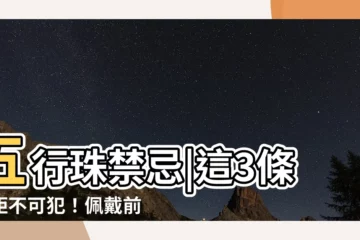 【五行珠禁忌】五行珠禁忌|這3條規矩不可犯！佩戴前必讀|精選轉運聖品