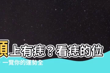 【額頭 痣】額上有痣？看痣的位置，一覽你的運勢全貌！