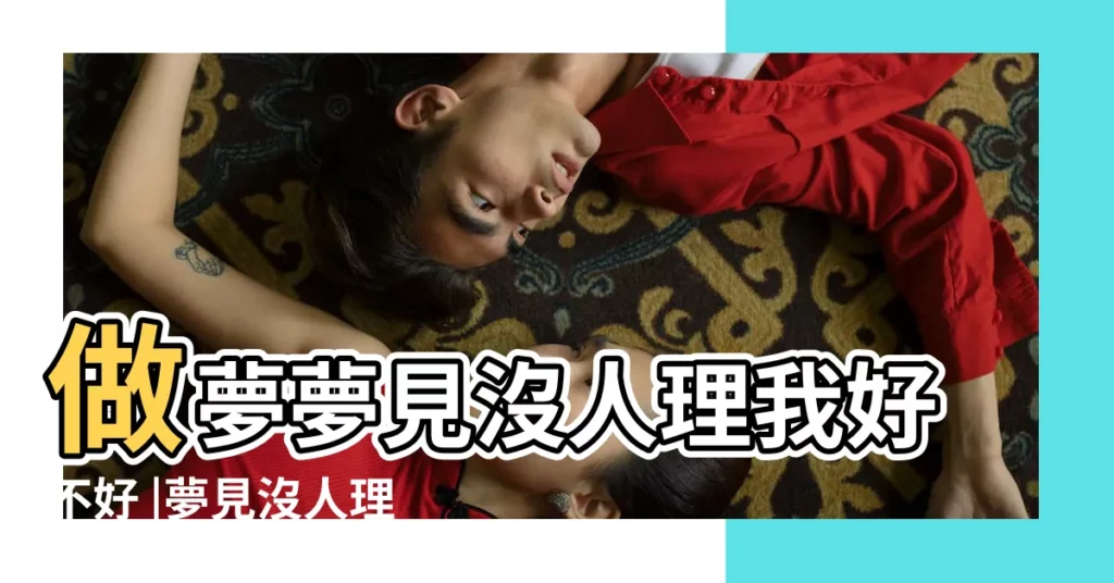 做夢夢見沒人理我好不好 |夢見沒人理我 |夢見別人不理我 |【解夢沒有理】