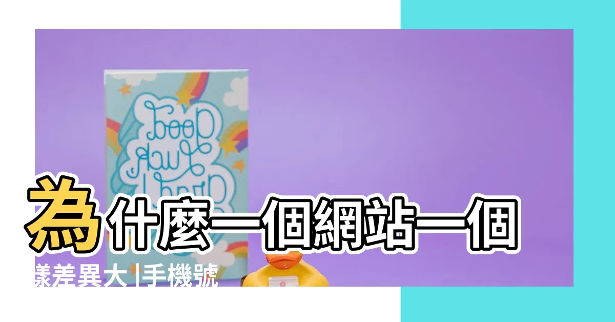 【手機號碼吉凶準嗎】為什麼一個網站一個樣差異大 |手機號碼測吉凶太準了 |想問大家信不信門號吉凶 |