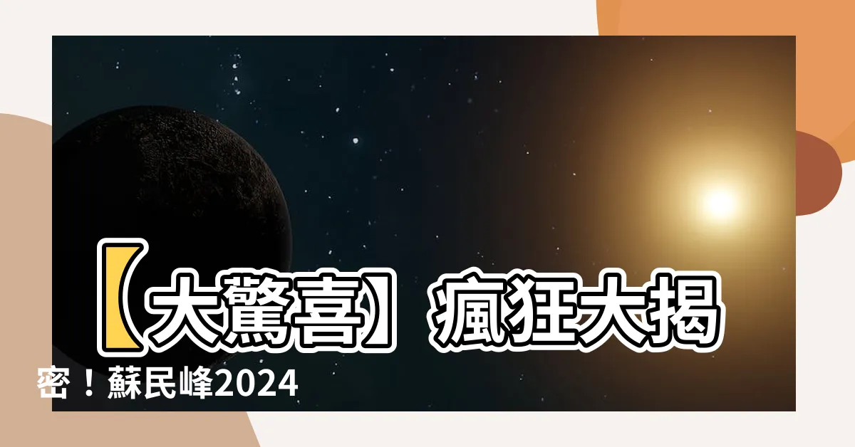 【蘇民峯2024運程】【大驚喜】瘋狂大揭密！蘇民峯2024運程居然如此驚人！