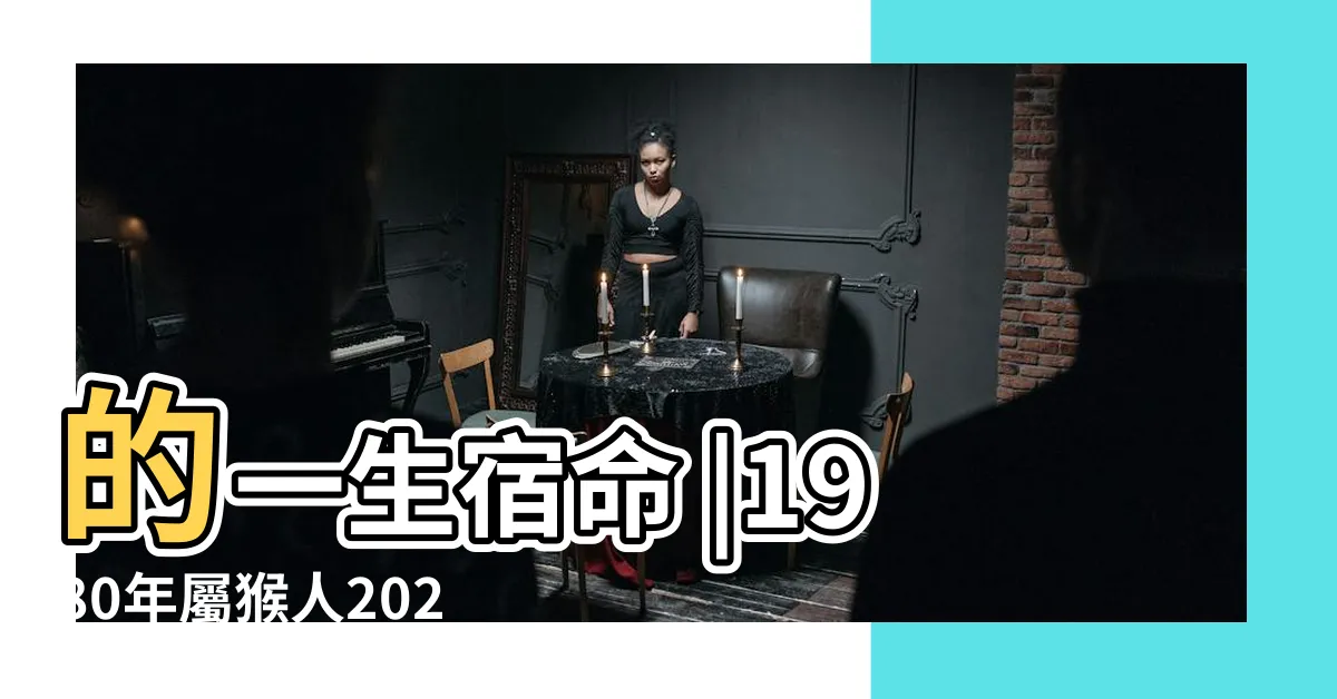 【1980年猴】的一生宿命 |1980年屬猴人2023年運勢及運程80年43歲生肖 |80年屬猴人命運好不好 |