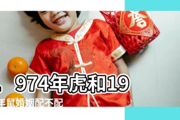 【1974年虎跟1984年鼠】1974年虎和1984年鼠婚姻配不配 |1974年屬虎和1984年屬鼠的婚姻如何 |1984屬鼠配1974年虎 |