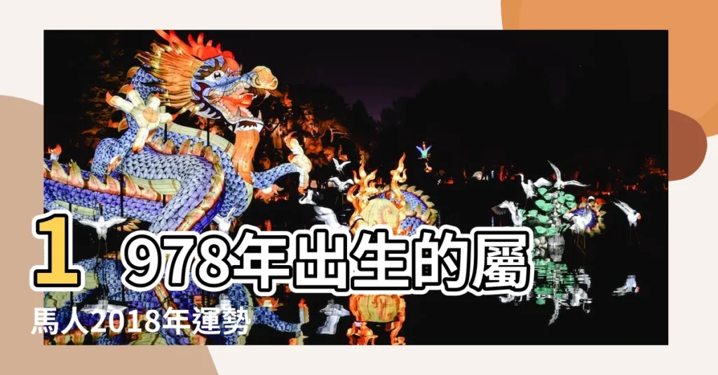 1978年出生的屬馬人2018年運勢完整版 |1978年出生的屬馬人2018年運勢完整版 |1978年屬馬人2018年運勢 |【1978年馬2018運勢如何】