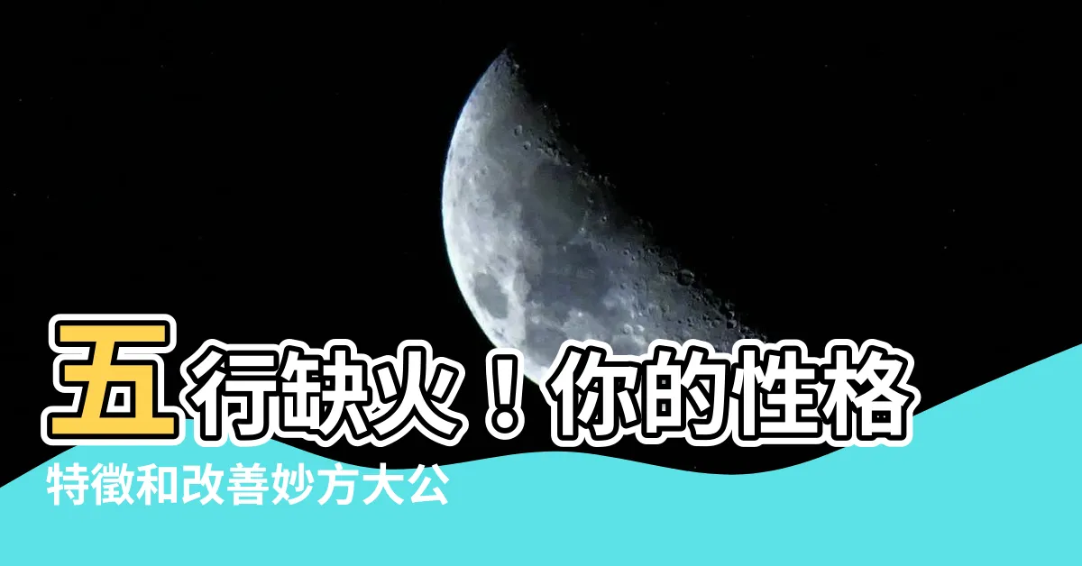 【五行缺火性格】五行缺火！你的性格特徵和改善妙方大公開