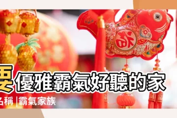 【遊戲家族霸氣網名大全集】要優雅霸氣好聽的家族名稱 |霸氣家族名字500個 |遊戲家族名字 |