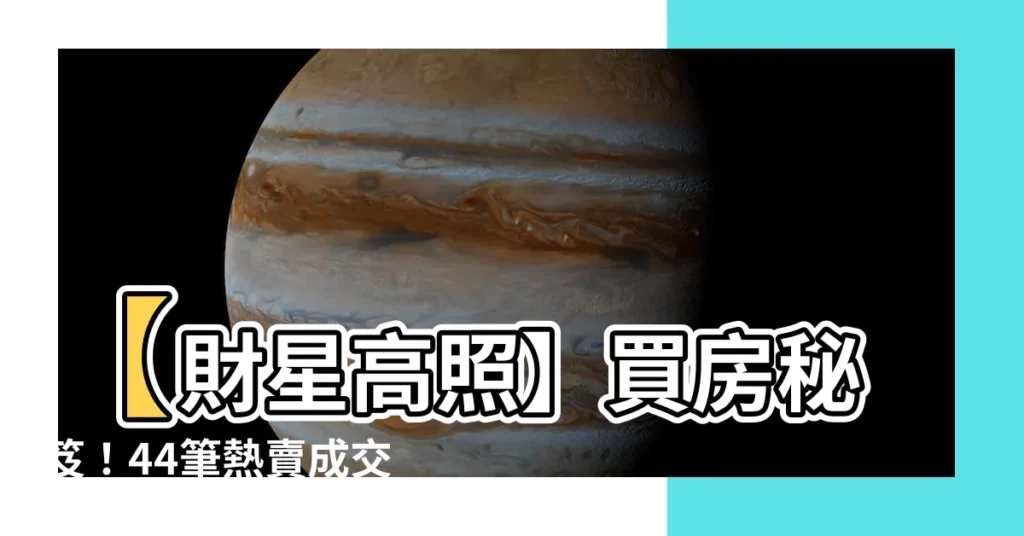 【財星高照】【財星高照】買房秘笈！44筆熱賣成交案例