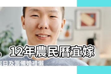 【今年11月哪天結婚好日子】112年農民曆宜嫁娶吉日及籌備婚禮懶人包 |2024訂婚結婚好日子 |2023年11月結婚吉日一覽表 |