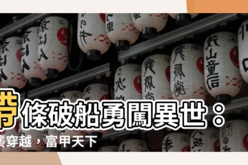 【帶條破船富甲天下】帶條破船勇闖異世：逆襲穿越，富甲天下