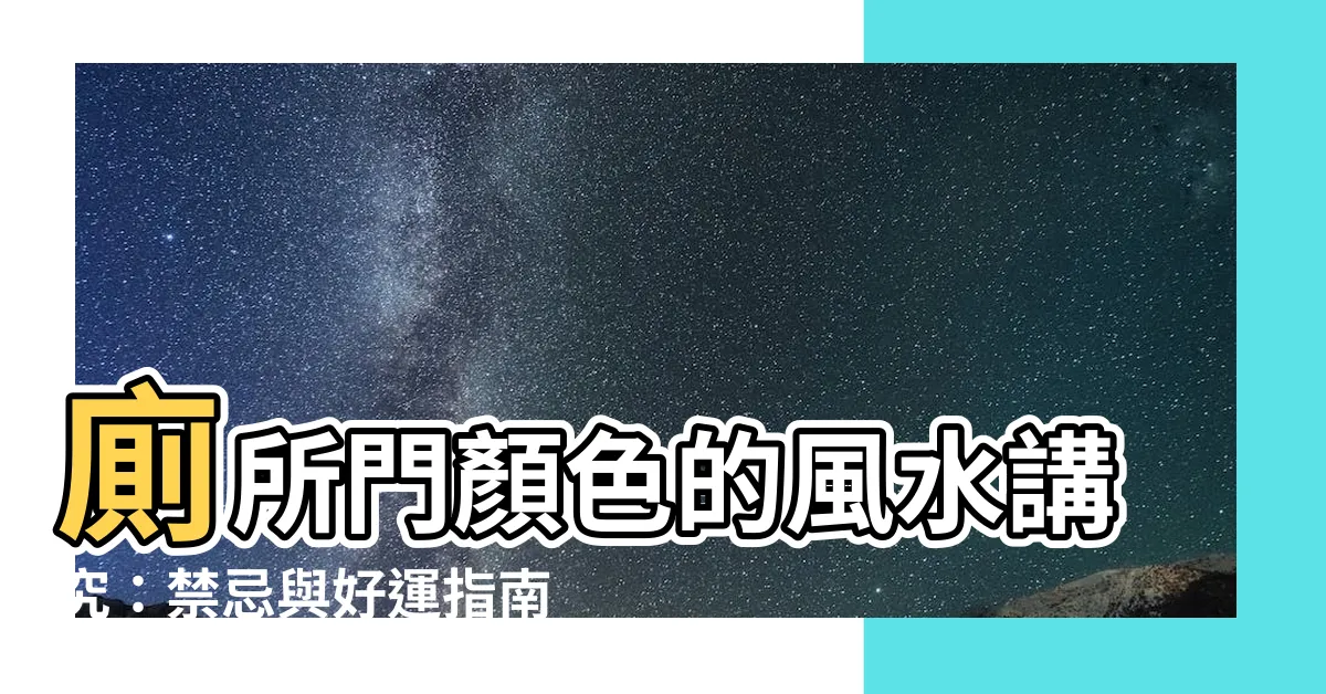 【廁所門顏色】廁所門顏色的風水講究：禁忌與好運指南