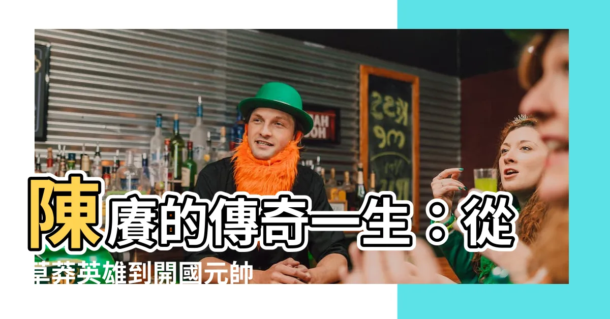 【陳賡】陳賡的傳奇一生：從草莽英雄到開國元帥