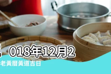 【2018年12月份23號結婚吉日】2018年12月23日老黃曆黃道吉日查詢 |2018年適合結婚好日子 |結婚黃道吉日查詢2018 |