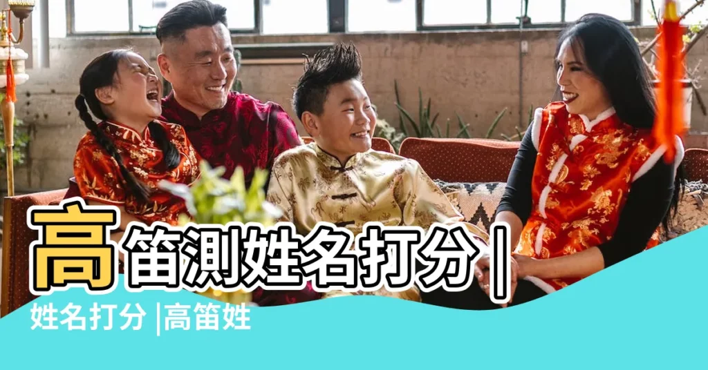 高笛測姓名打分 |姓名打分 |高笛姓名好不好 |【高笛姓名打分】