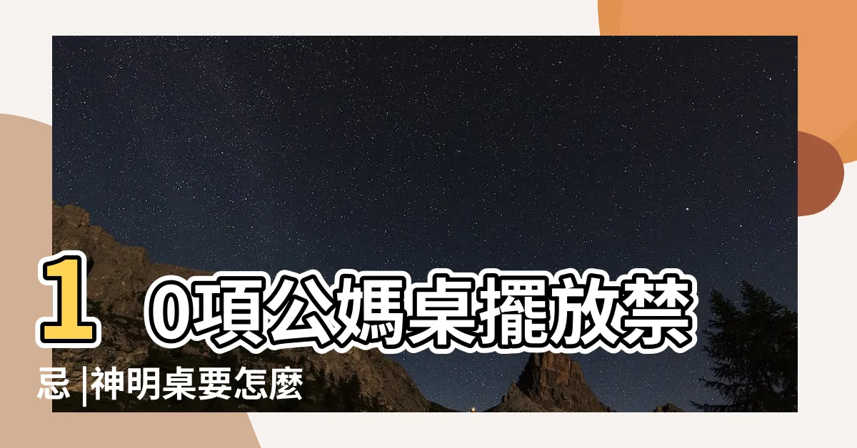 【香爐位置】10項公媽桌擺放禁忌 |神明桌要怎麼擺 |中國正統民俗風水教育協會全國總會理事長謝沅瑾神桌擺放風水 |