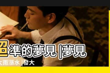 【夢見下雨太大發洪水】超準的夢見 |夢見下大雨漲水 |發大水的吉凶預兆 |
