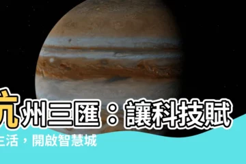 【三匯】杭州三匯：讓科技賦能生活，開啟智慧城市新篇章