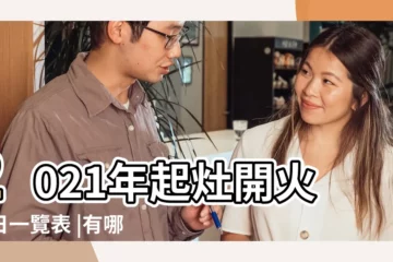 【2017年開火起灶吉日】2021年起灶開火吉日一覽表 |有哪些問題要注意 |2017搬家 |