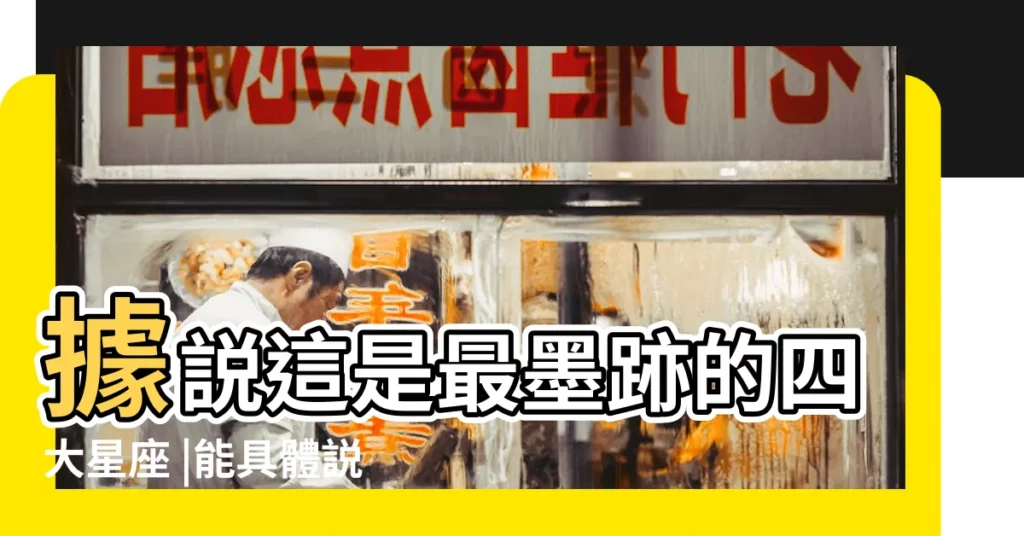 據説這是最墨跡的四大星座 |能具體説明一下 |十二星座 |【巨蟹座墨跡不】