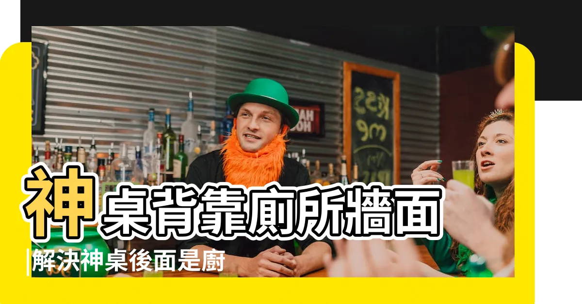 【神明廳後面廁所化解】神桌背靠廁所牆面 |解決神桌後面是廚房 |謝沅瑾老師行動風水教室 |