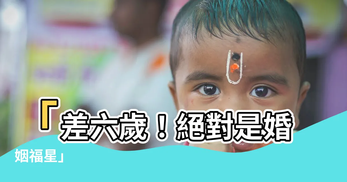 【差六歲】「差六歲！絕對是婚姻福星」