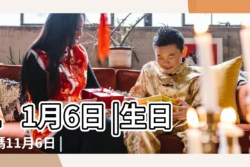 【11月6日】11月6日 |生日密碼11月6日 |11月6日人的性格 |