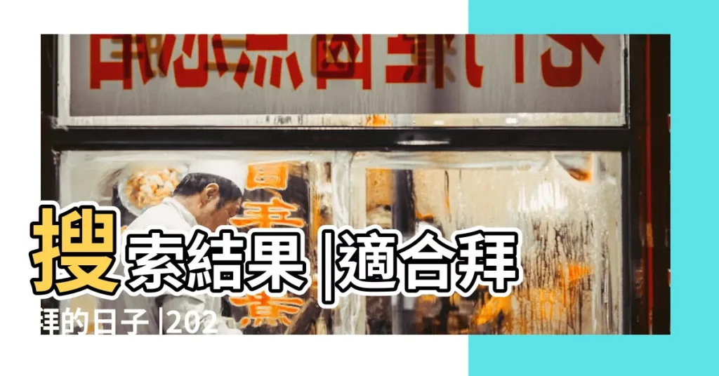 搜索結果 |適合拜拜的日子 |2024拜神吉日 |【四月份的清明祭祖黃道吉日三】