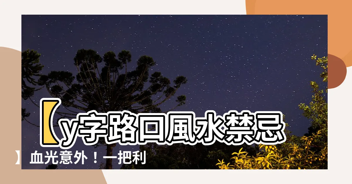 【y字路 風水】【y字路口風水禁忌】血光意外！一把利剪穿心而過！