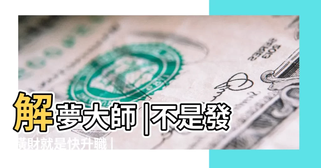 解夢大師 |不是發橫財就是快升職 |10個常見的 |【夢見媽媽一個人睡在外面路上】