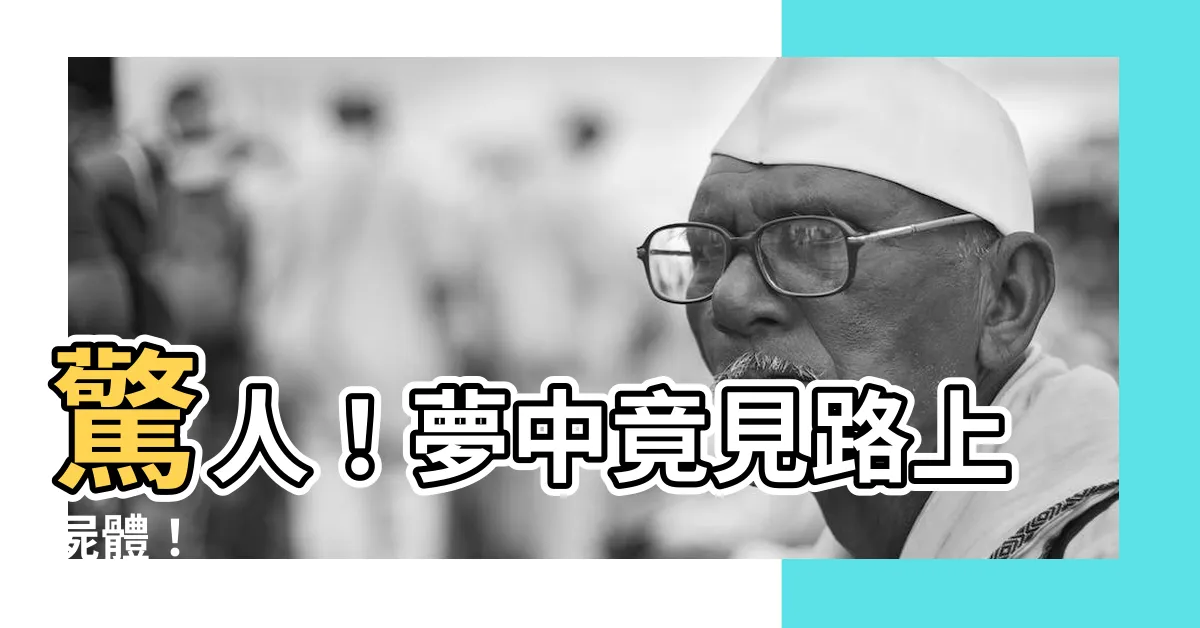 【夢見路上有死人】驚人！夢中竟見路上屍體！