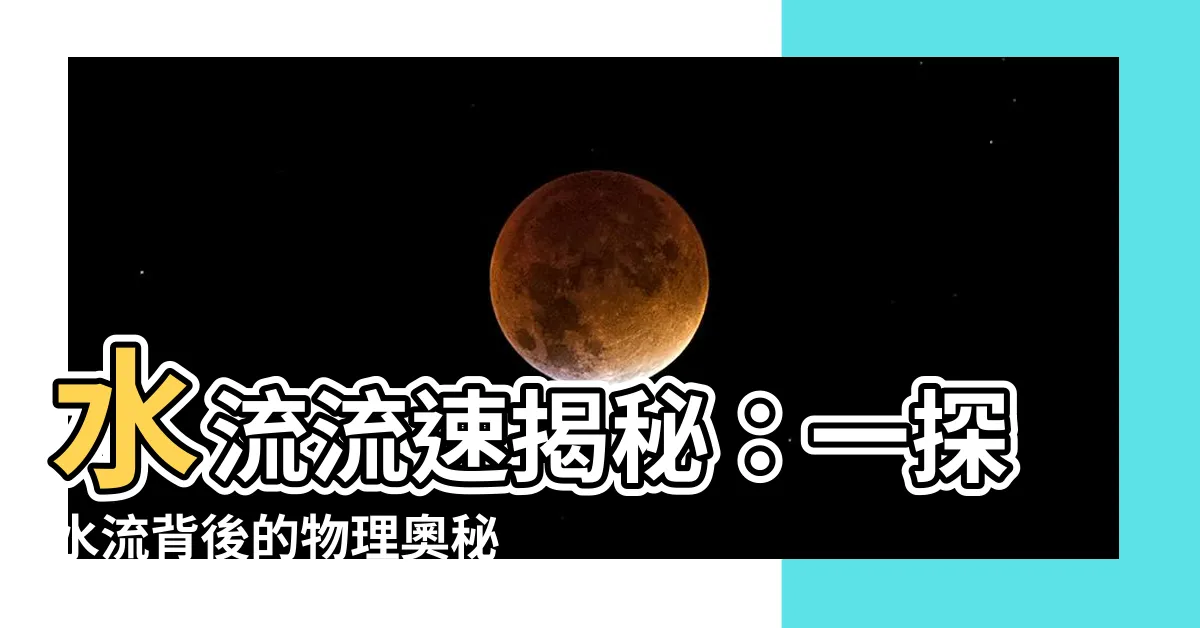 【水流流速】水流流速揭秘：一探水流背後的物理奧秘