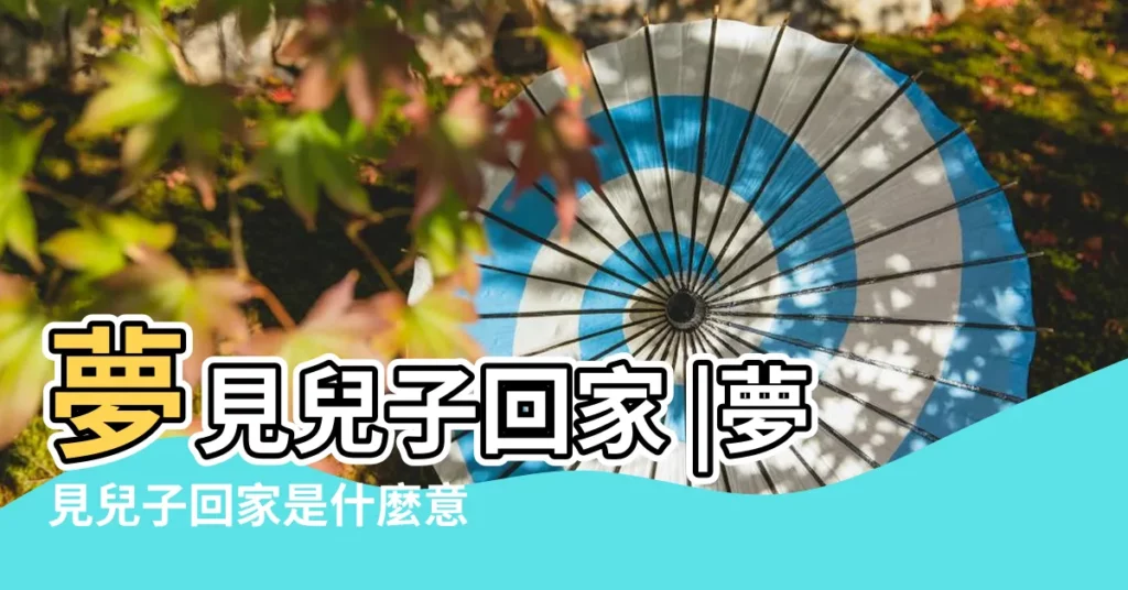 夢見兒子回家 |夢見兒子回家是什麼意思 |夢見回到老房子 |【夢見和兒子回到老房子】