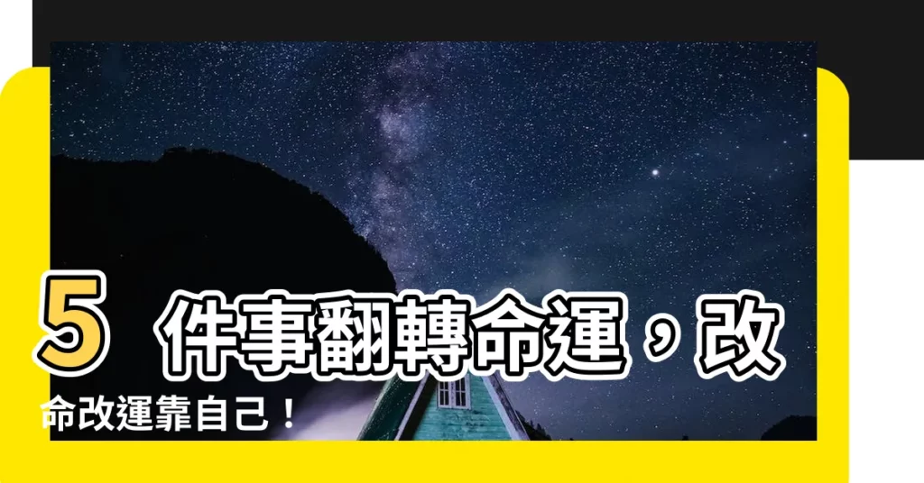 【改命改運】5件事翻轉命運，改命改運靠自己！