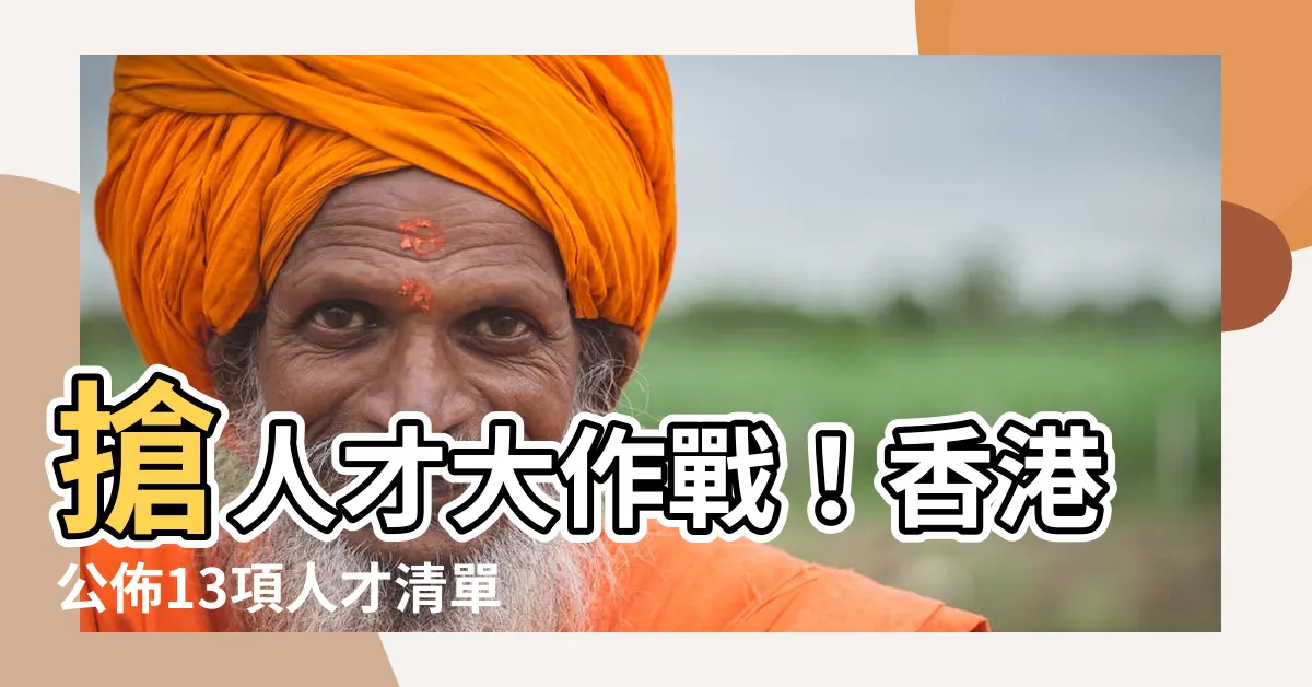 【13項】搶人才大作戰！香港公佈13項人才清單，徵求全球頂尖精英