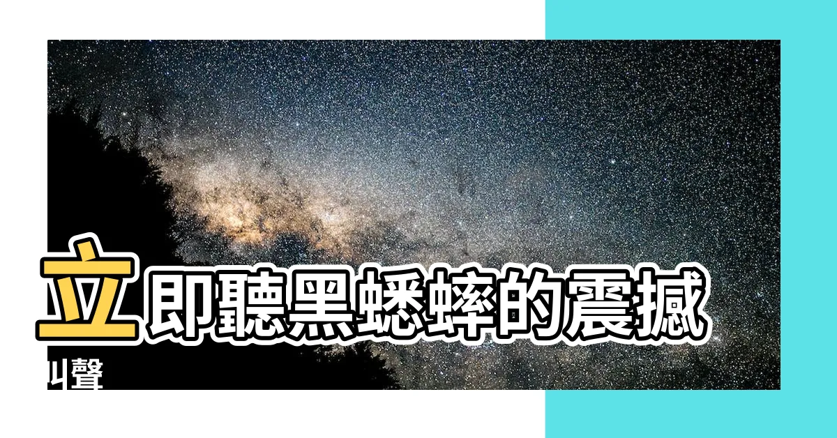 【黑蟋蟀叫聲】立即聽黑蟋蟀的震撼叫聲